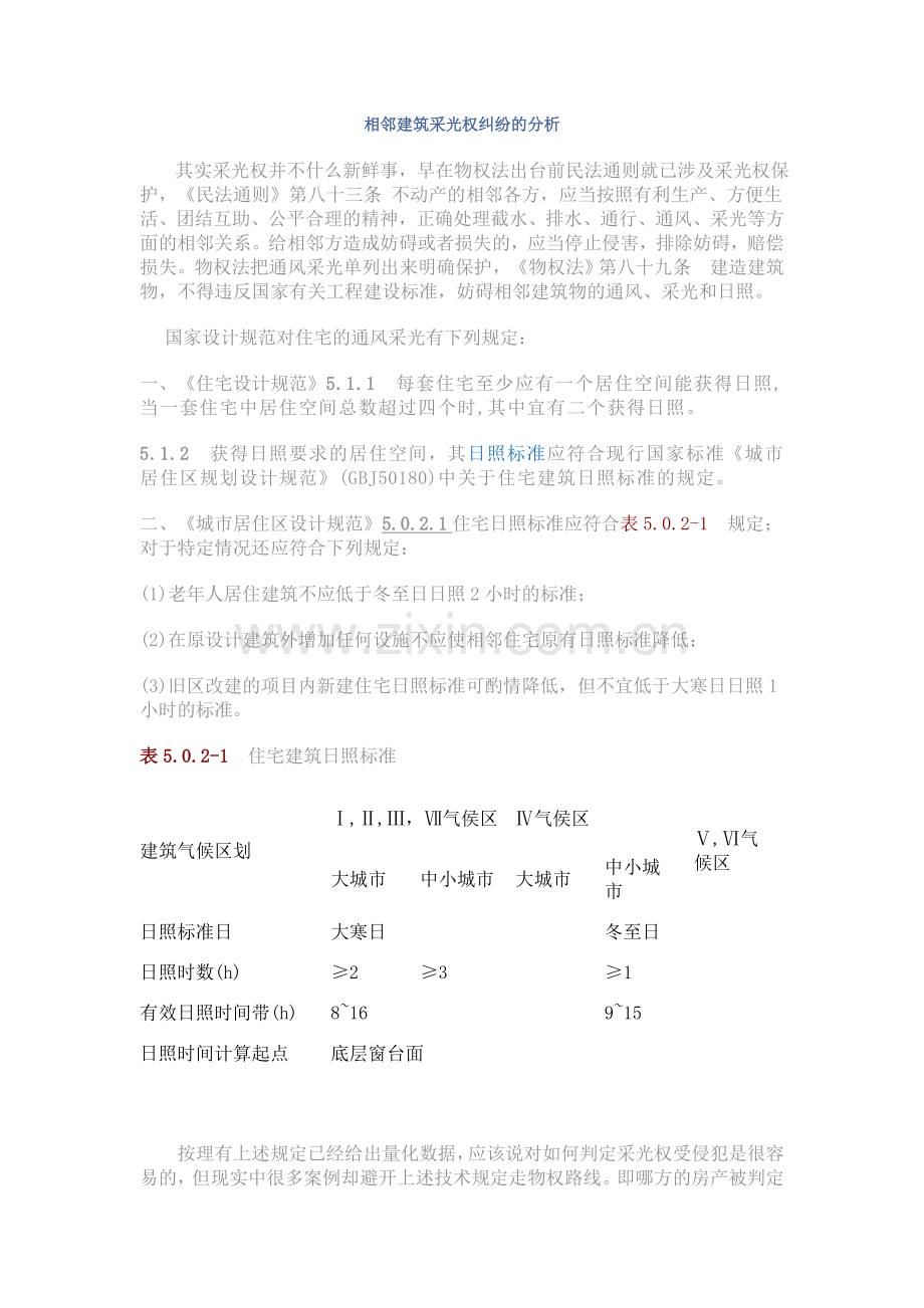 相邻建筑采光权纠纷的分析.doc_第1页