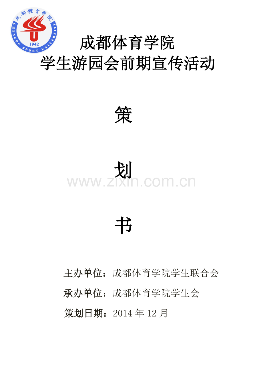 成都体育学院学生游园会前期宣传活动策划书.doc_第1页