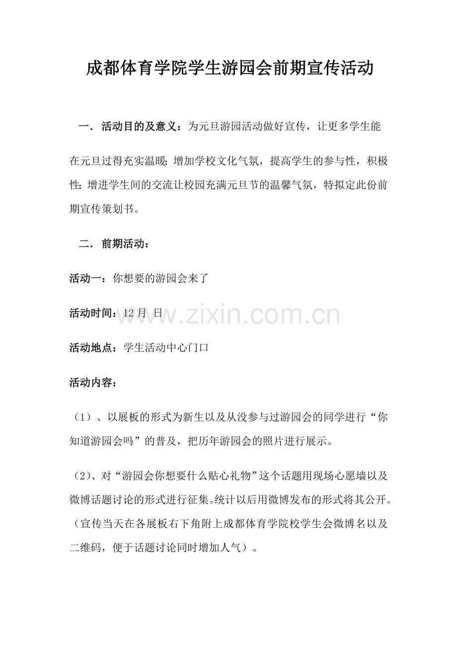 成都体育学院学生游园会前期宣传活动策划书.doc_第2页