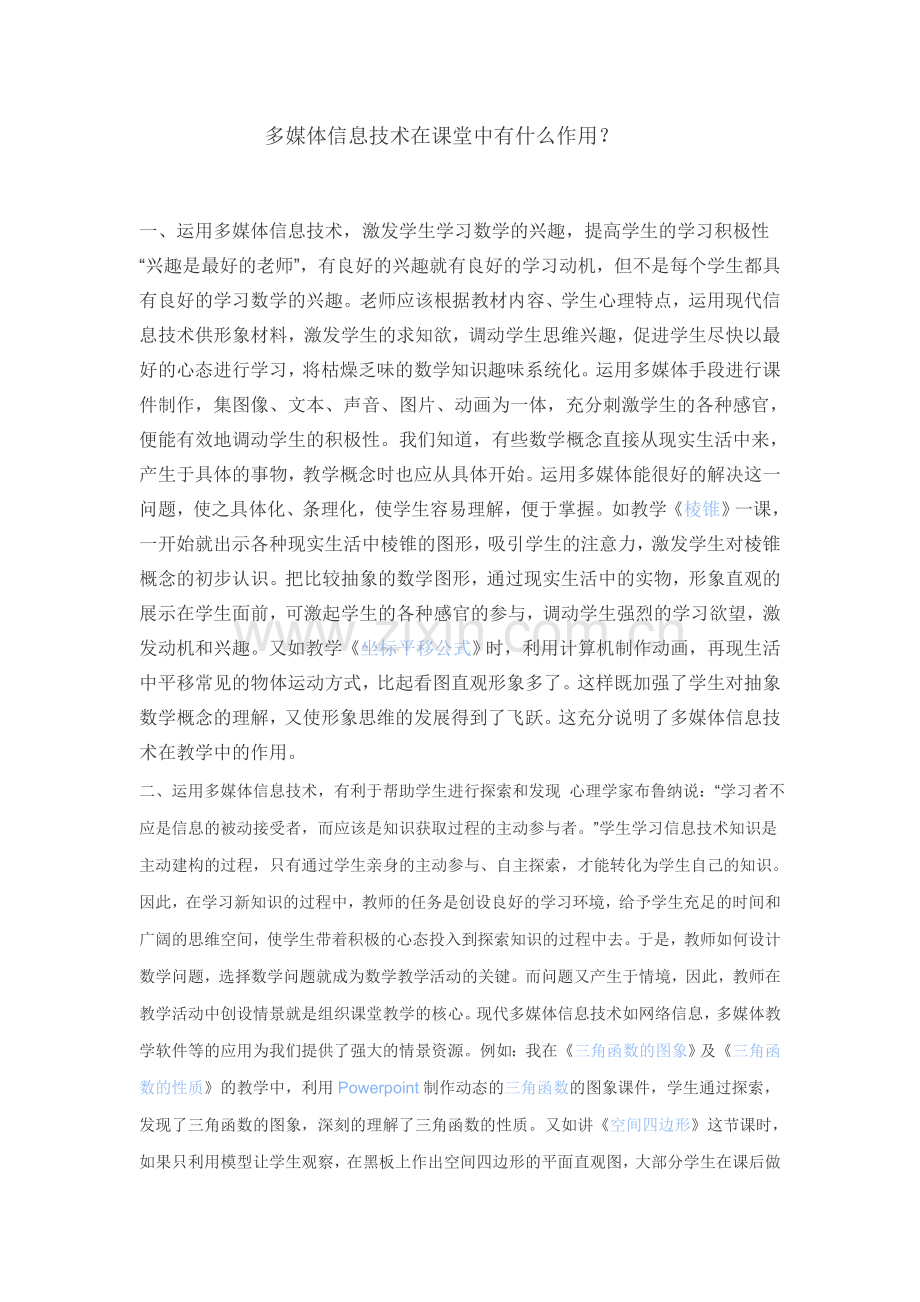 多媒体在教学过程中的作用.doc_第1页