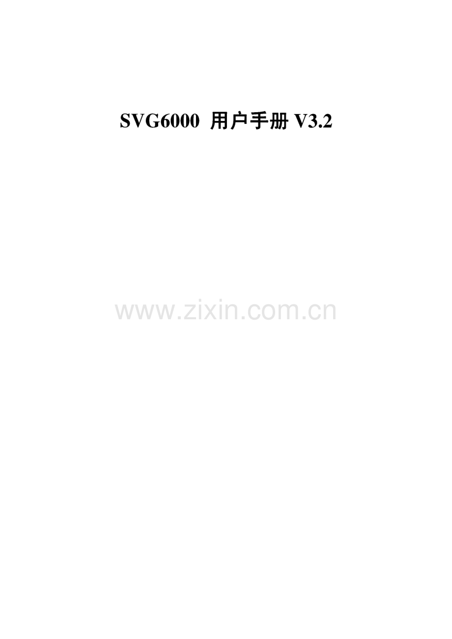 星网数码SVG6000用户手册V3.2.pdf_第1页