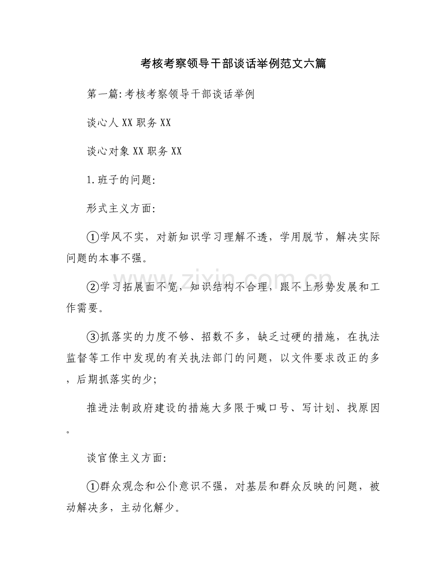 考核考察领导干部谈话举例范文六篇.docx_第1页
