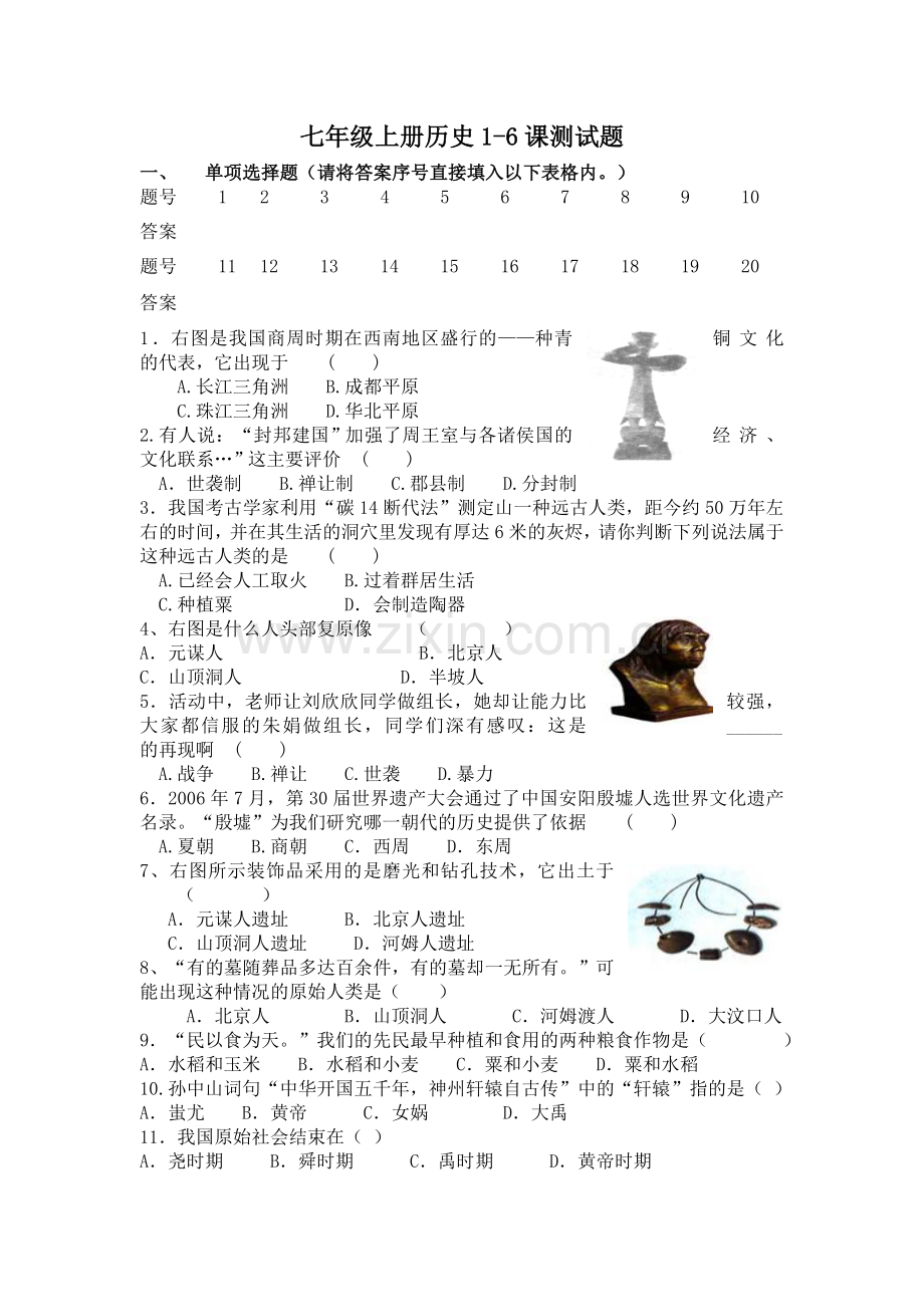 七年级上册--历史月考测试.doc_第1页