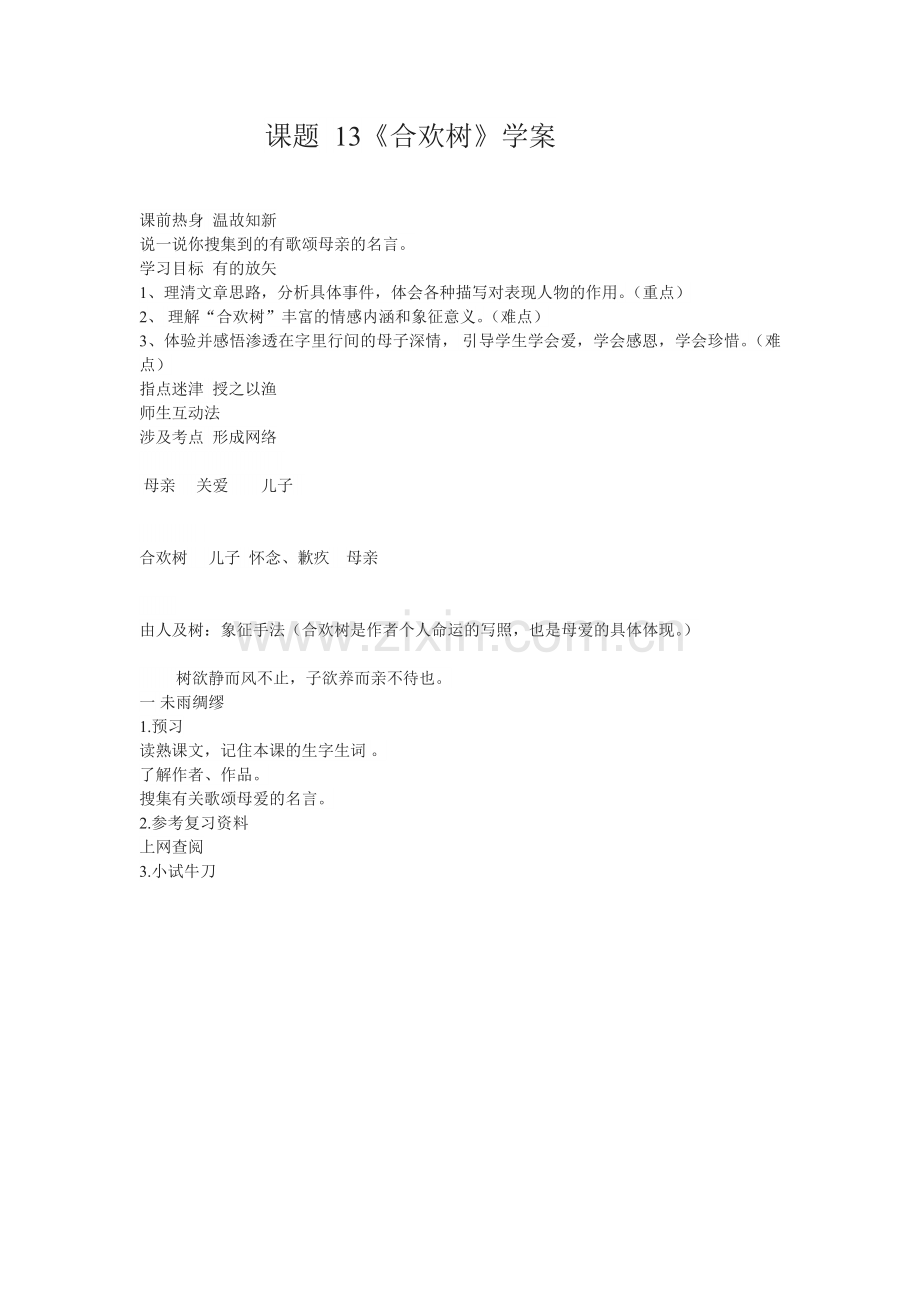 合欢树---学案.doc_第1页