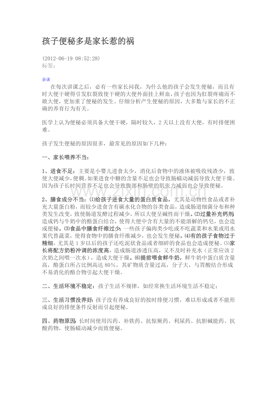 孩子便秘多是家长惹的祸.doc_第1页
