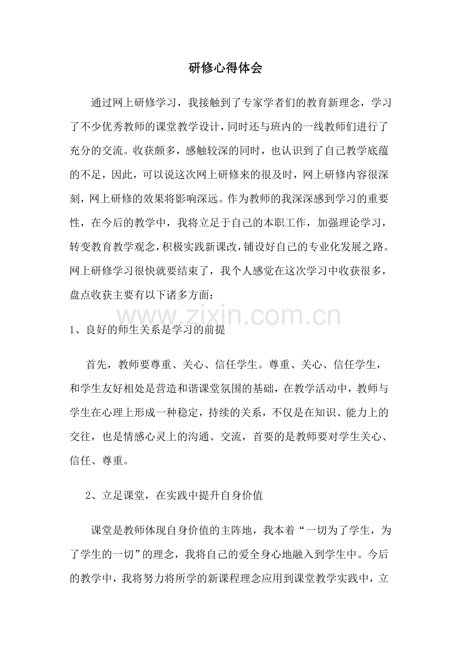 我的研修心得体会.doc_第1页