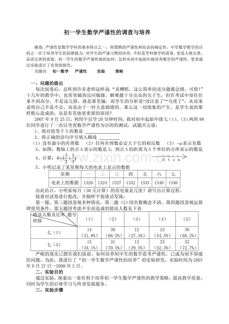 初中数学论文：初一学生数学严谨性的调查与培养.doc_第1页