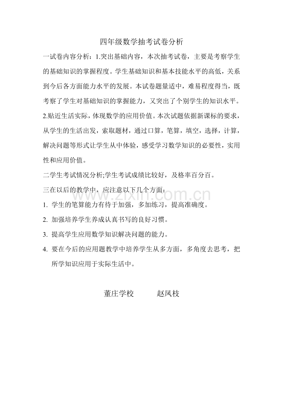 四年级数学抽考试卷分析.doc_第1页