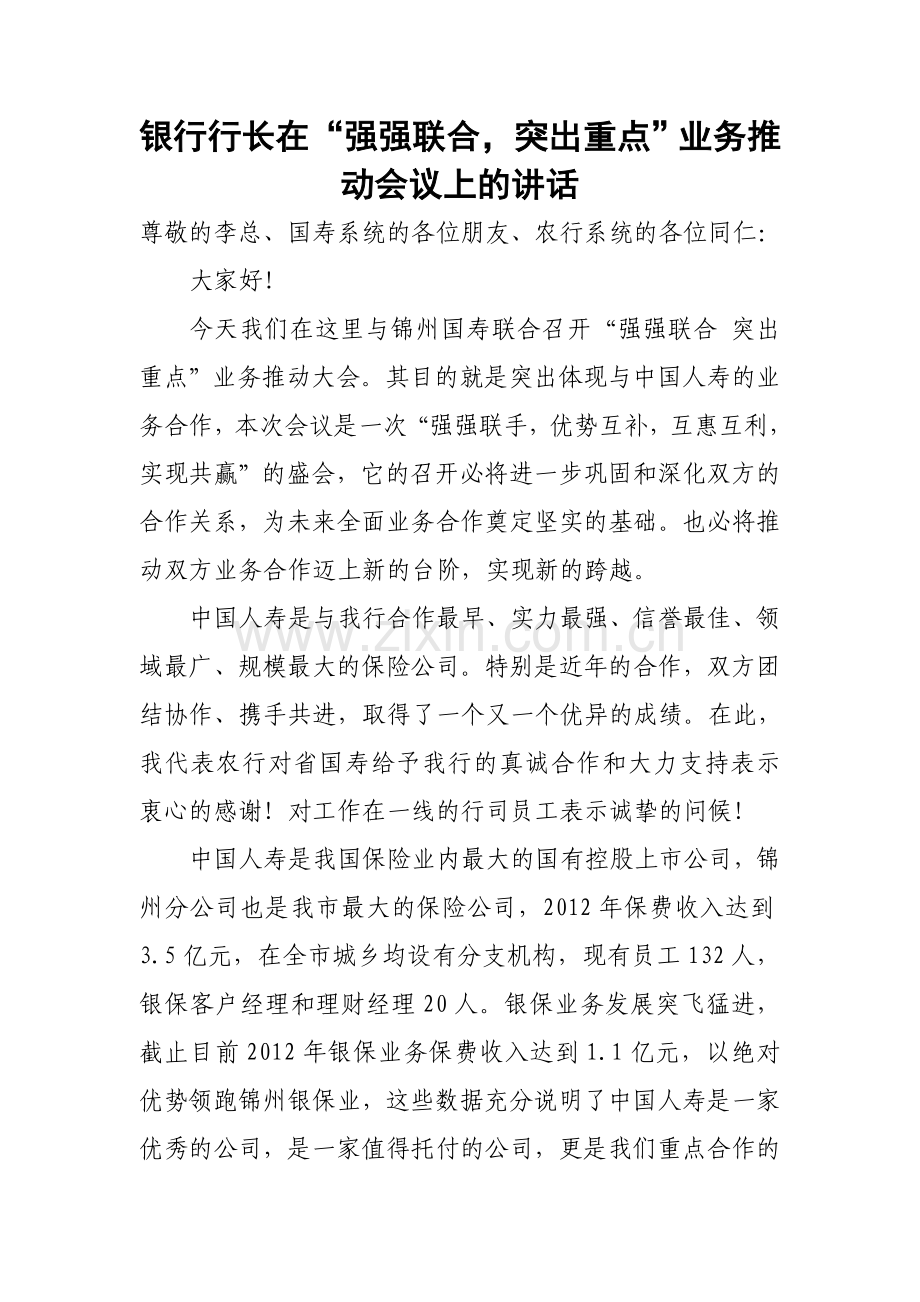 银行行长在“强强联合-突出重点”业务推动会议上的讲话.doc_第1页