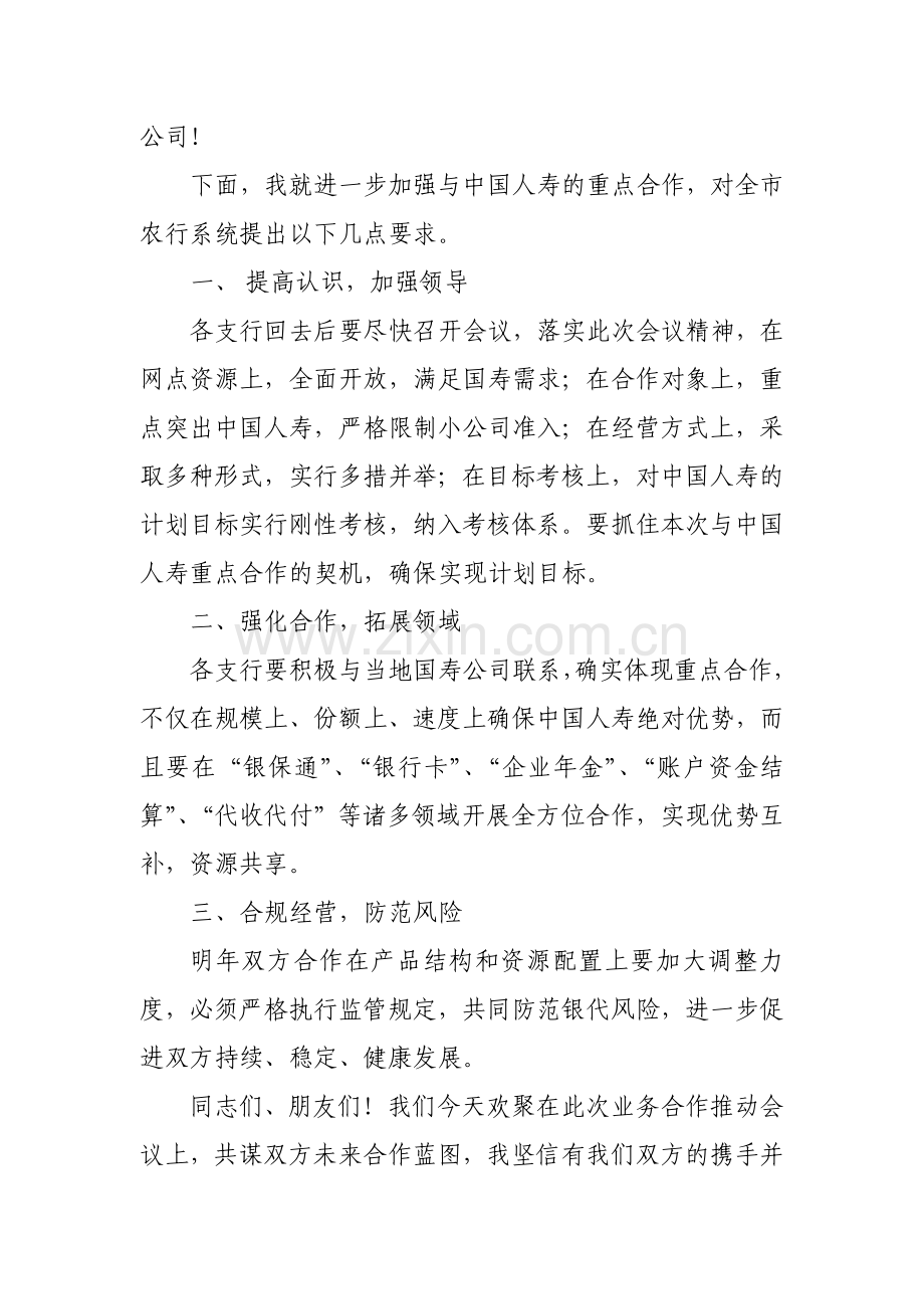 银行行长在“强强联合-突出重点”业务推动会议上的讲话.doc_第2页