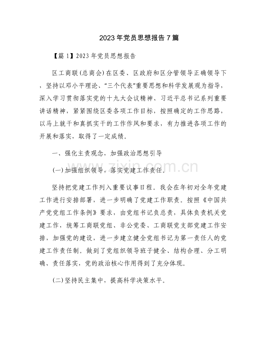 2023年党员思想报告7篇.docx_第1页