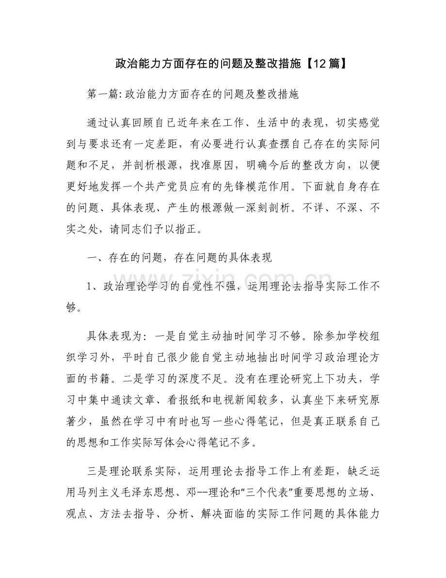 政治能力方面存在的问题及整改措施【12篇】.docx_第1页