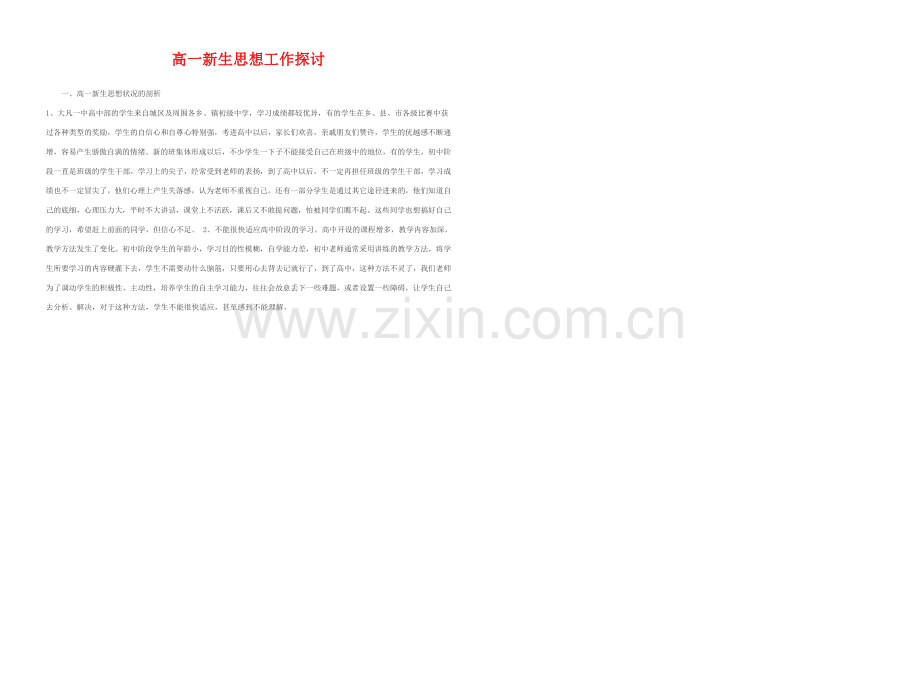 高一新生思想工作探讨.doc_第1页