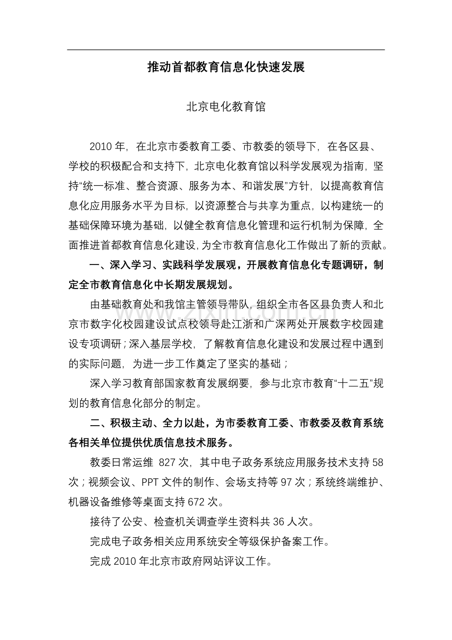 推动首都教育信息化快速发展.doc_第1页