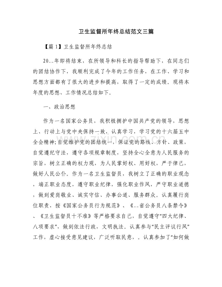 卫生监督所年终总结范文三篇.docx_第1页
