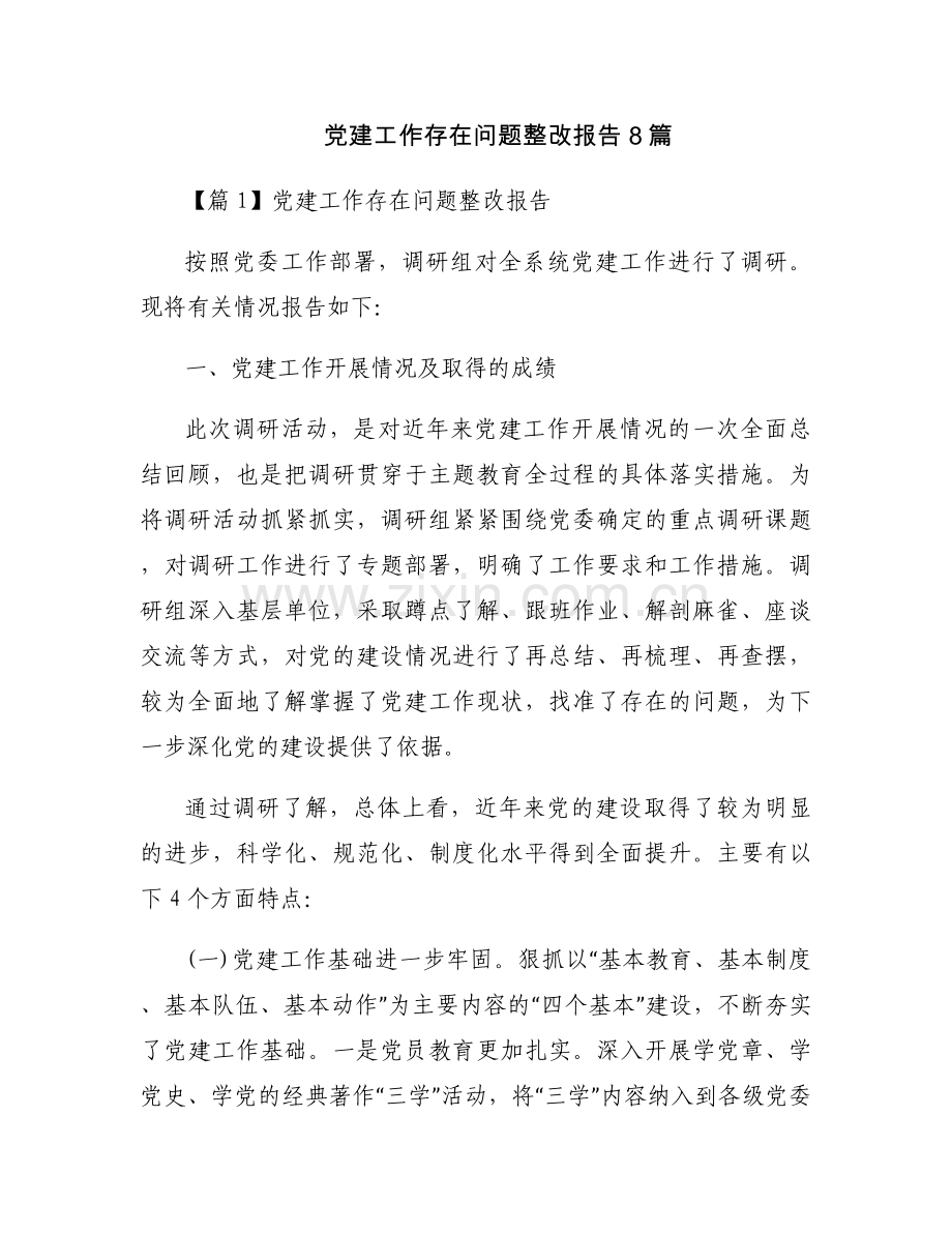 党建工作存在问题整改报告8篇.docx_第1页