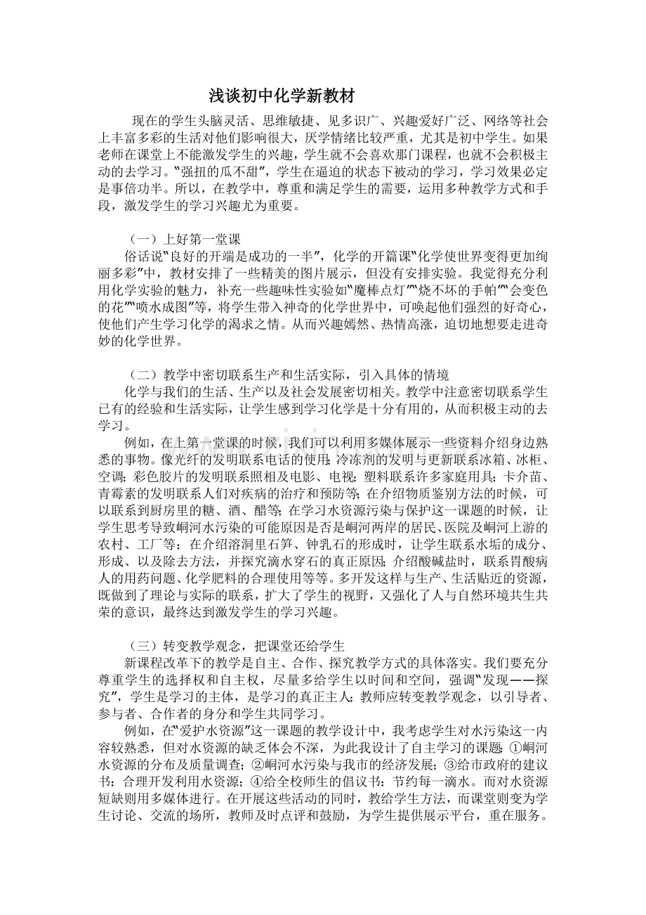 浅谈初中化学新教材.doc_第1页
