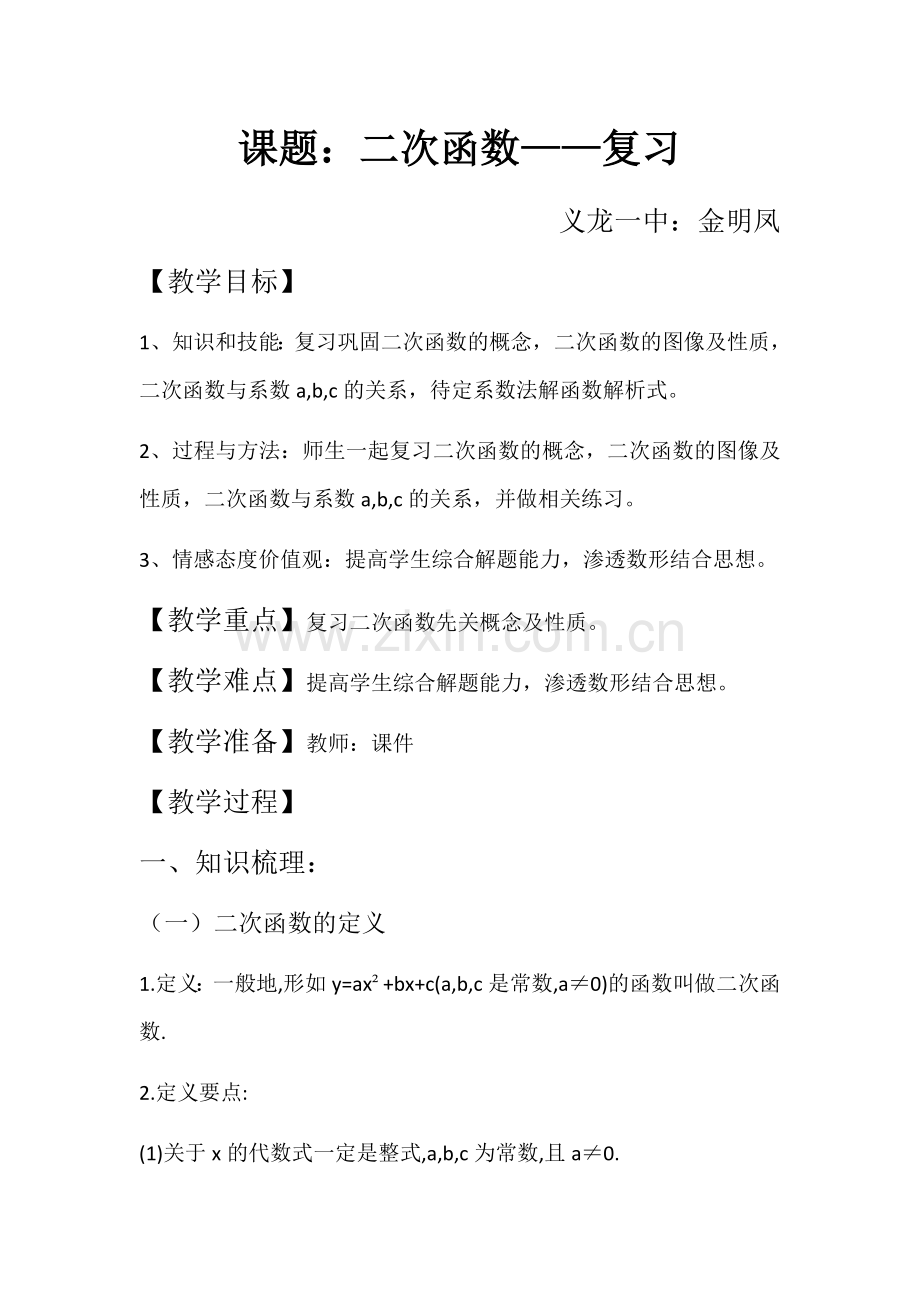 二次函数的复习(一).docx_第1页