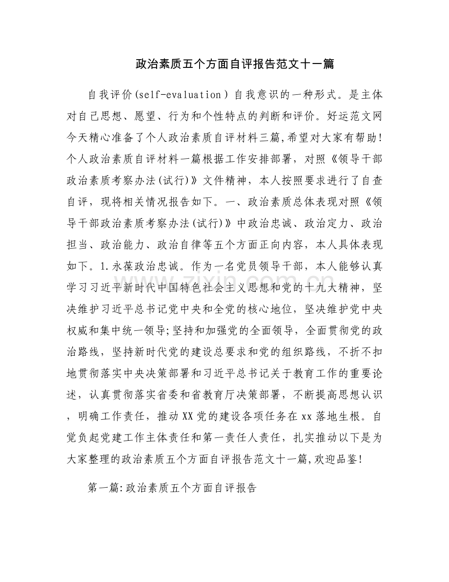政治素质五个方面自评报告范文十一篇.docx_第1页