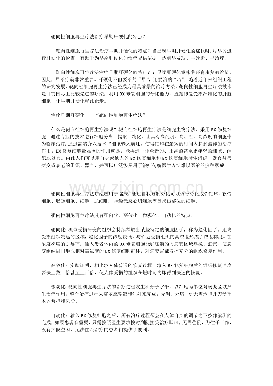 靶向性细胞再生疗法治疗早期肝硬化的特点？.doc_第1页