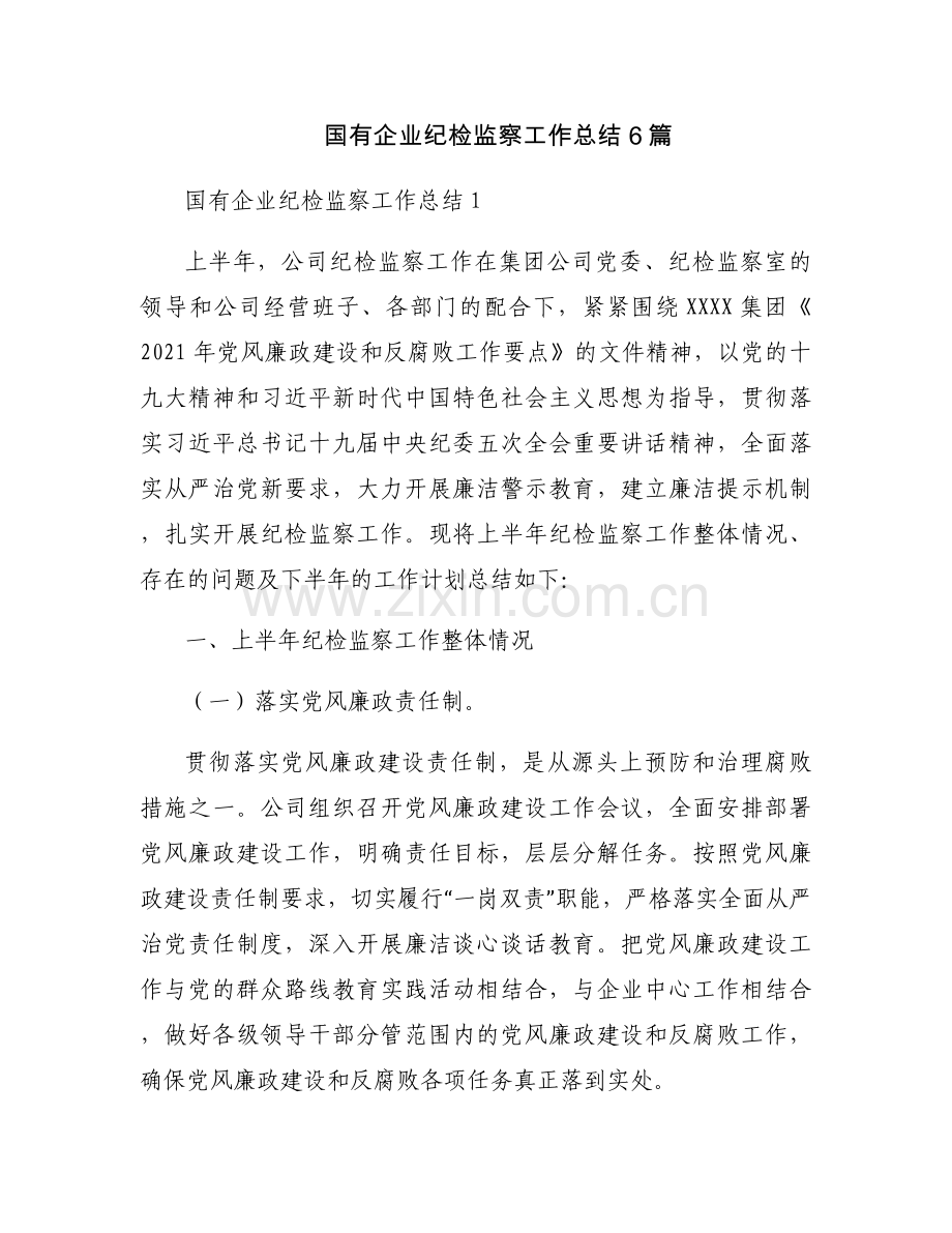 国有企业纪检监察工作总结6篇.docx_第1页