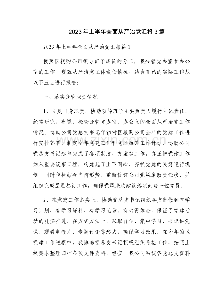 2023年上半年全面从严治党汇报3篇.docx_第1页