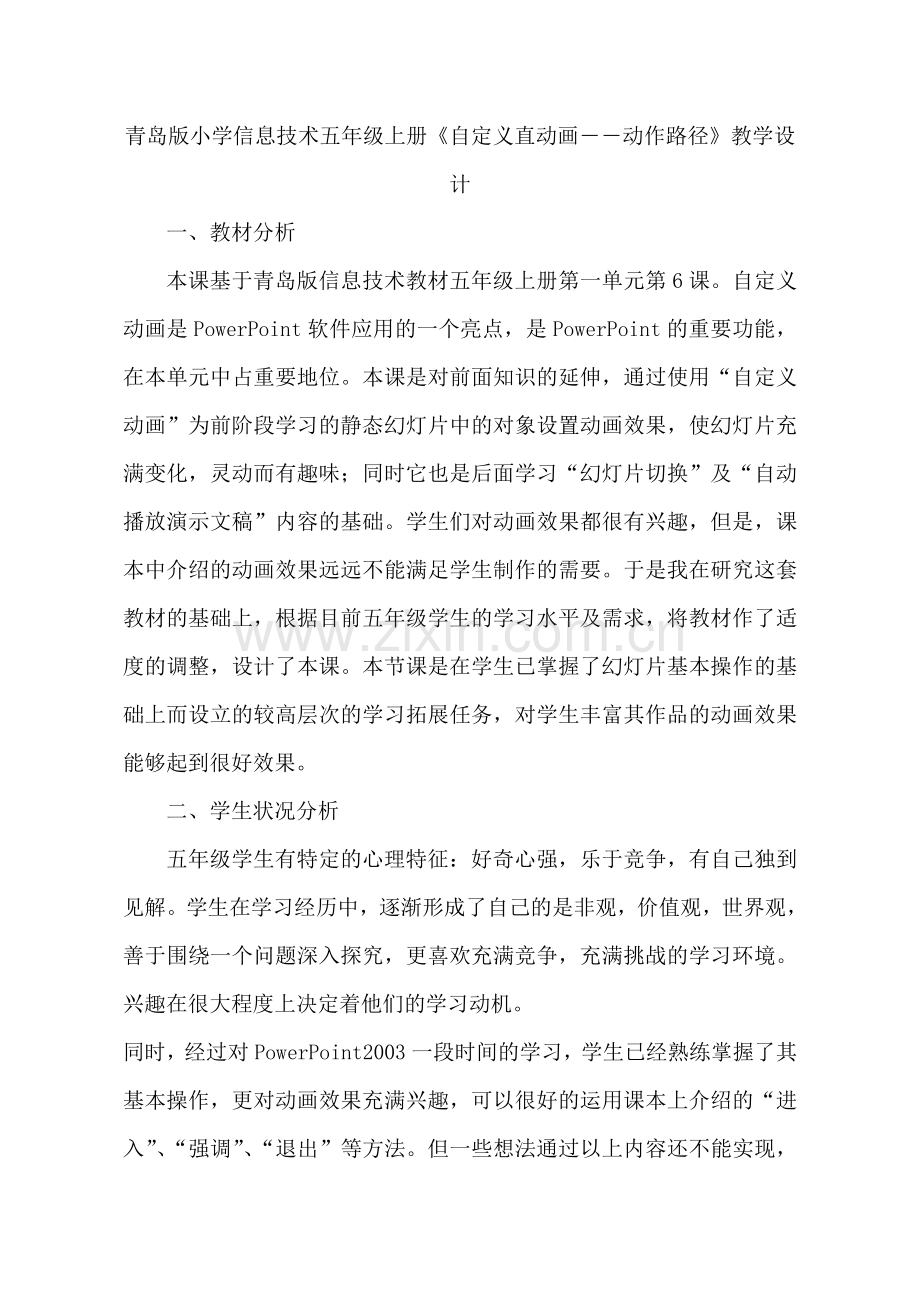 青岛版小学信息技术五年级上册《自定义直动画――动作路径》教学设计.doc_第1页