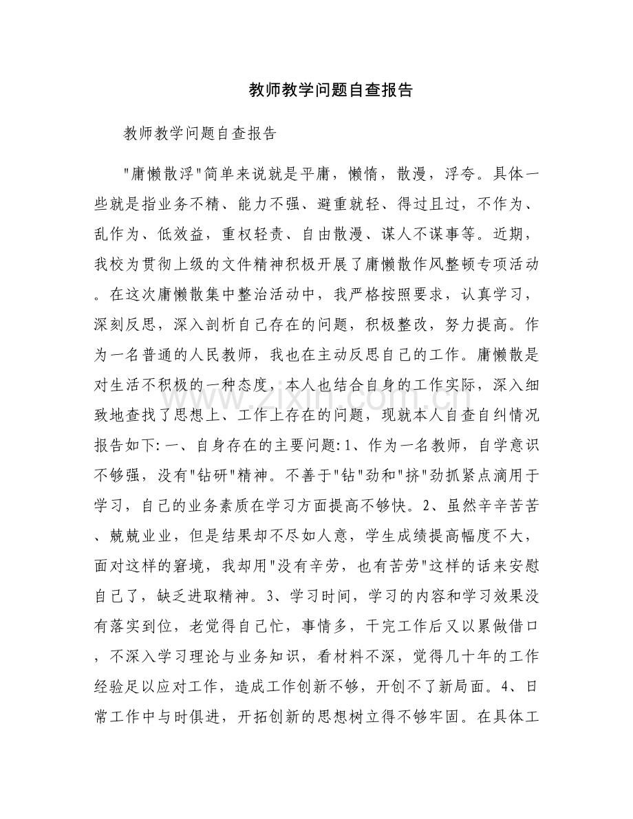 教师教学问题自查报告.docx_第1页