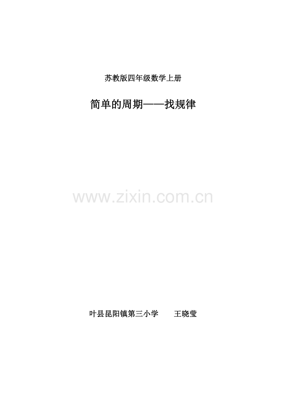 四上简单的周期.doc_第1页