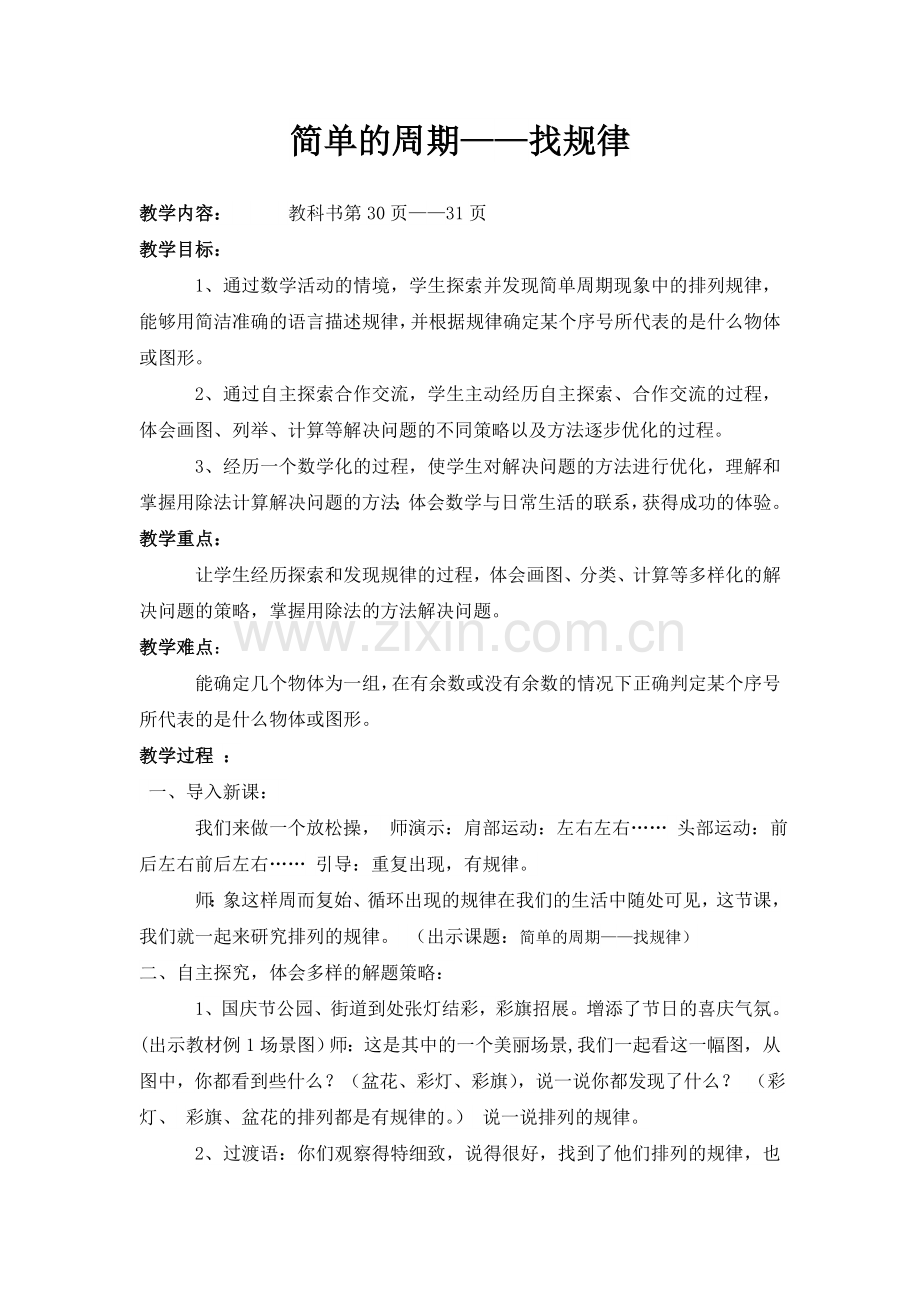 四上简单的周期.doc_第2页