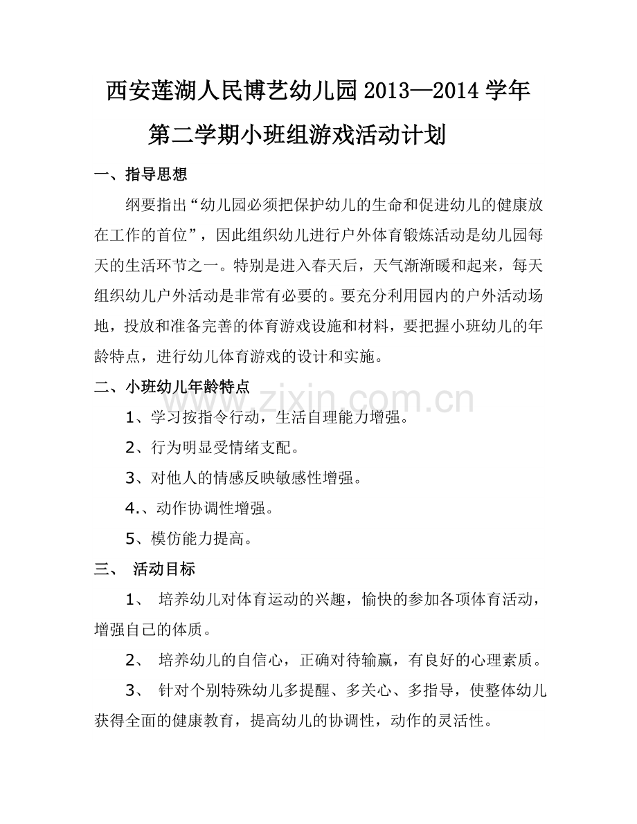 小班组游戏活动方案.doc_第1页