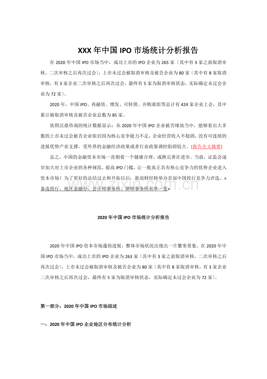 XXX年中国IPO市场统计分析报告.docx_第1页
