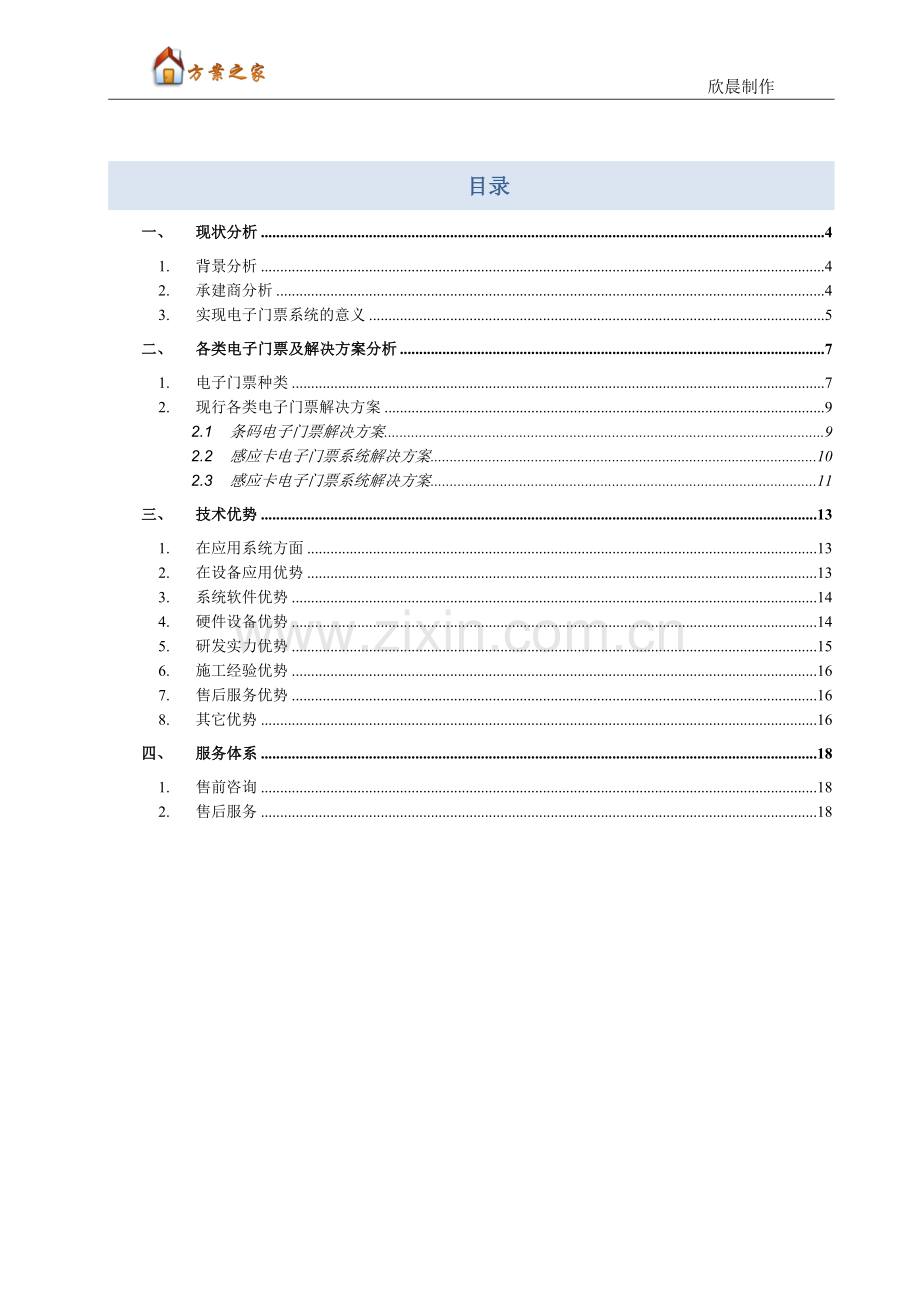 智慧景区电子门票系统解决方案【方案之家】.doc_第2页