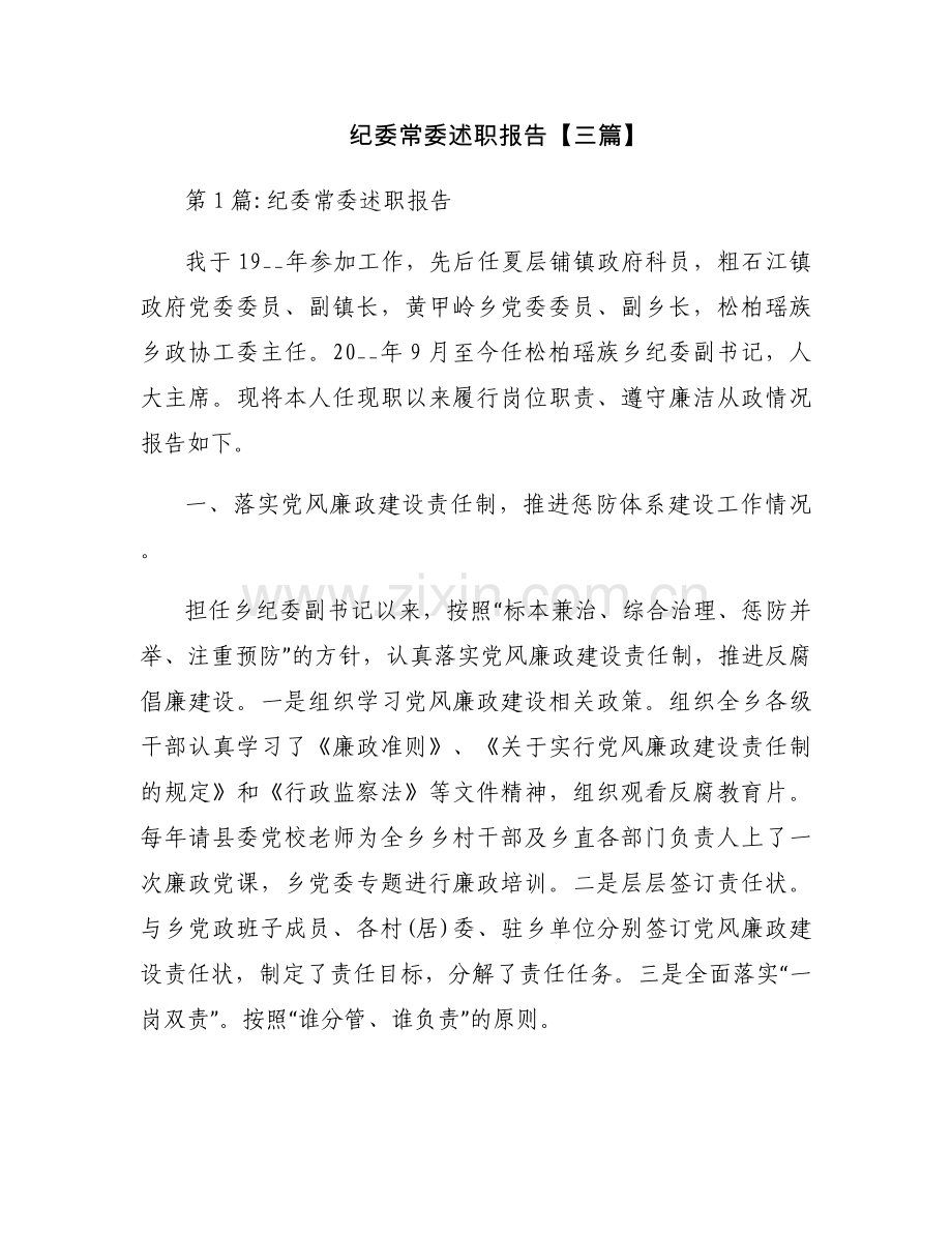 纪委常委述职报告【三篇】.docx_第1页