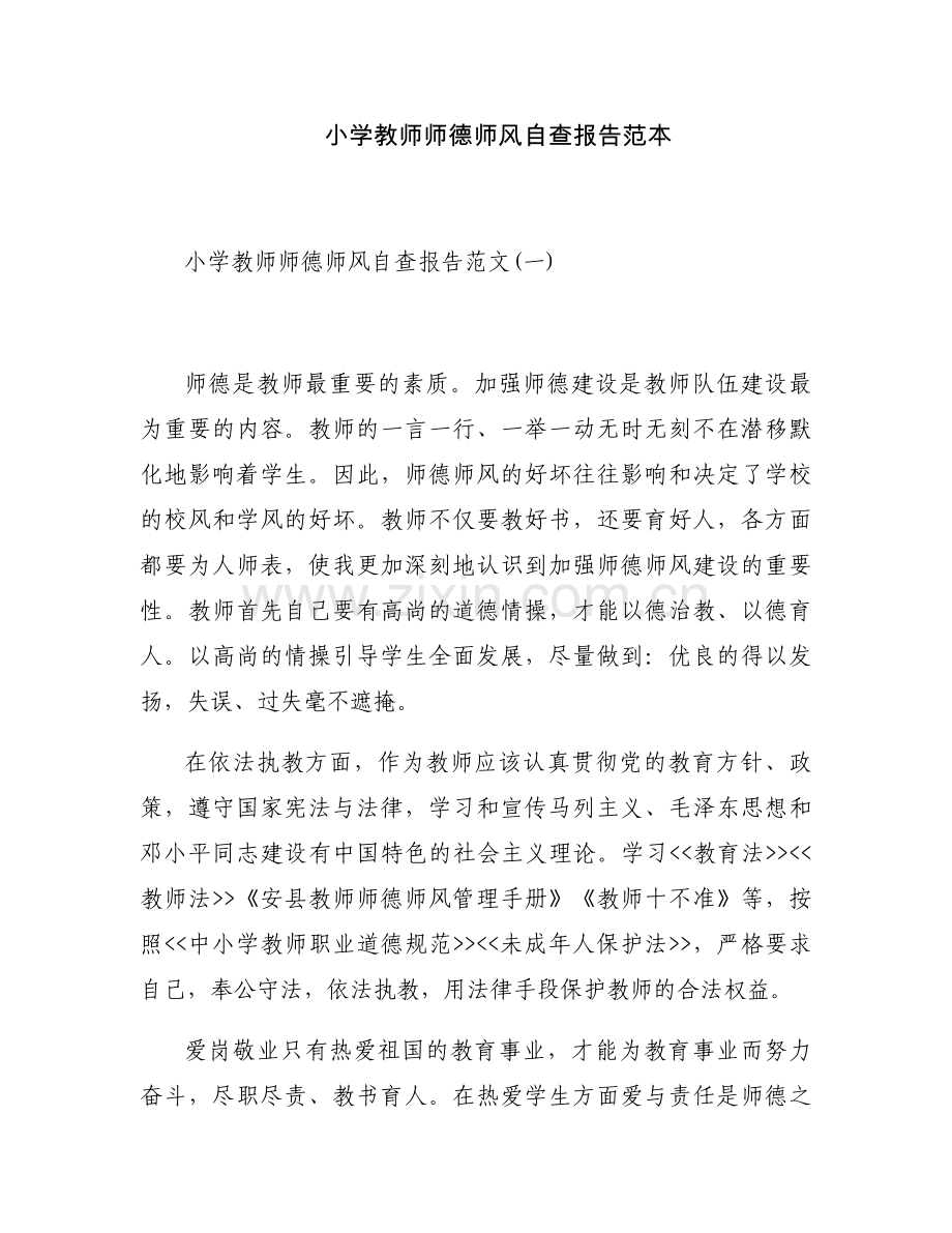 小学教师师德师风自查报告范本.docx_第1页