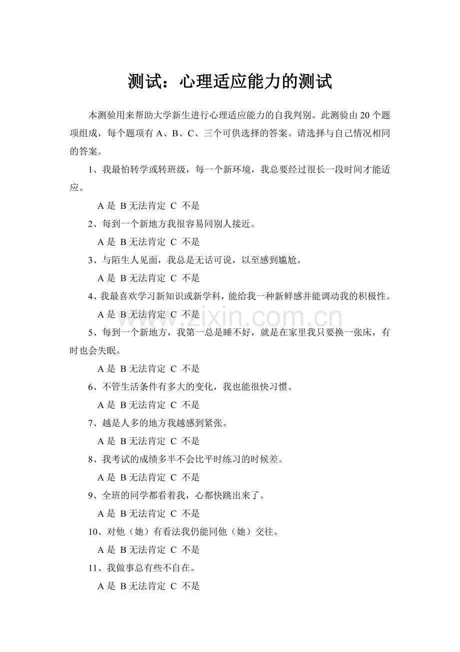 测试：心理适应能力测试.doc_第1页