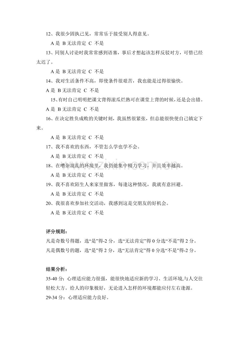 测试：心理适应能力测试.doc_第2页