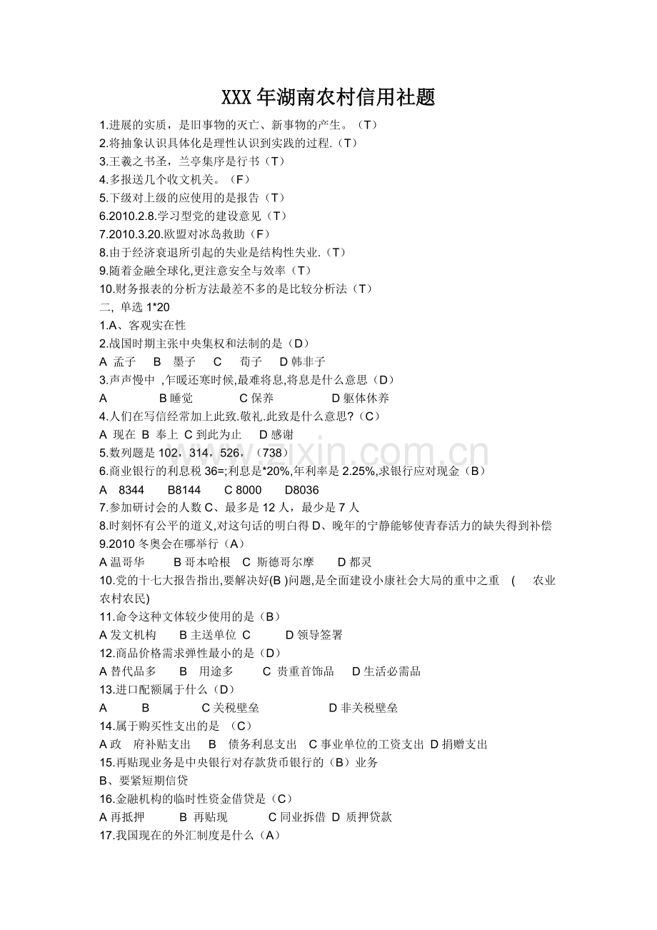 XXX年湖南农村信用社题.doc_第1页