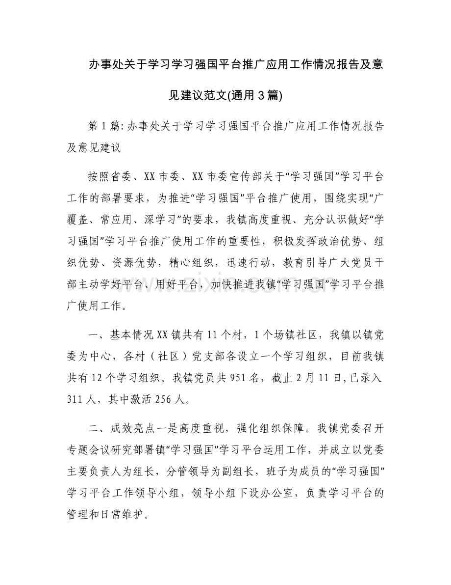 办事处关于学习学习强国平台推广应用工作情况报告及意见建议范文(通用3篇).docx_第1页