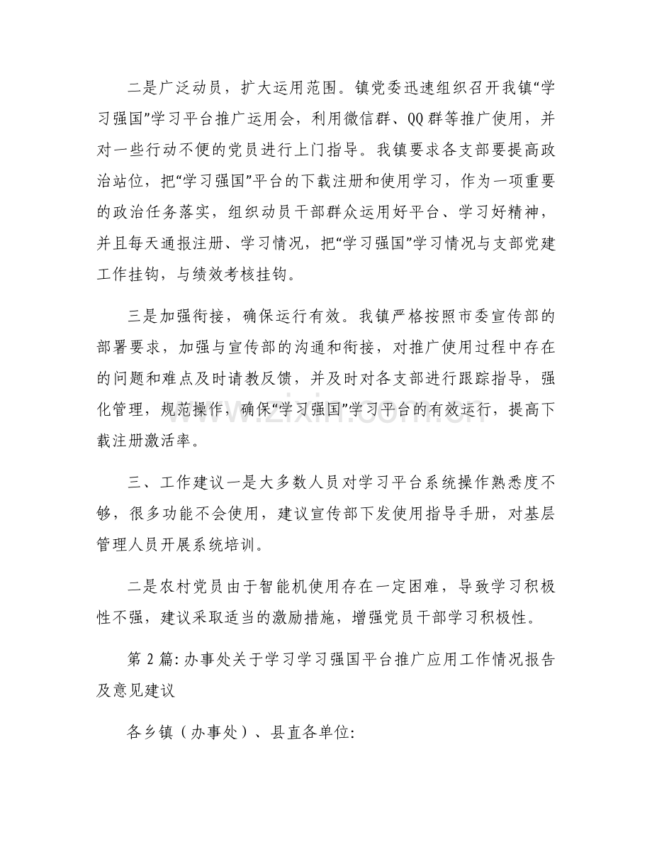 办事处关于学习学习强国平台推广应用工作情况报告及意见建议范文(通用3篇).docx_第2页