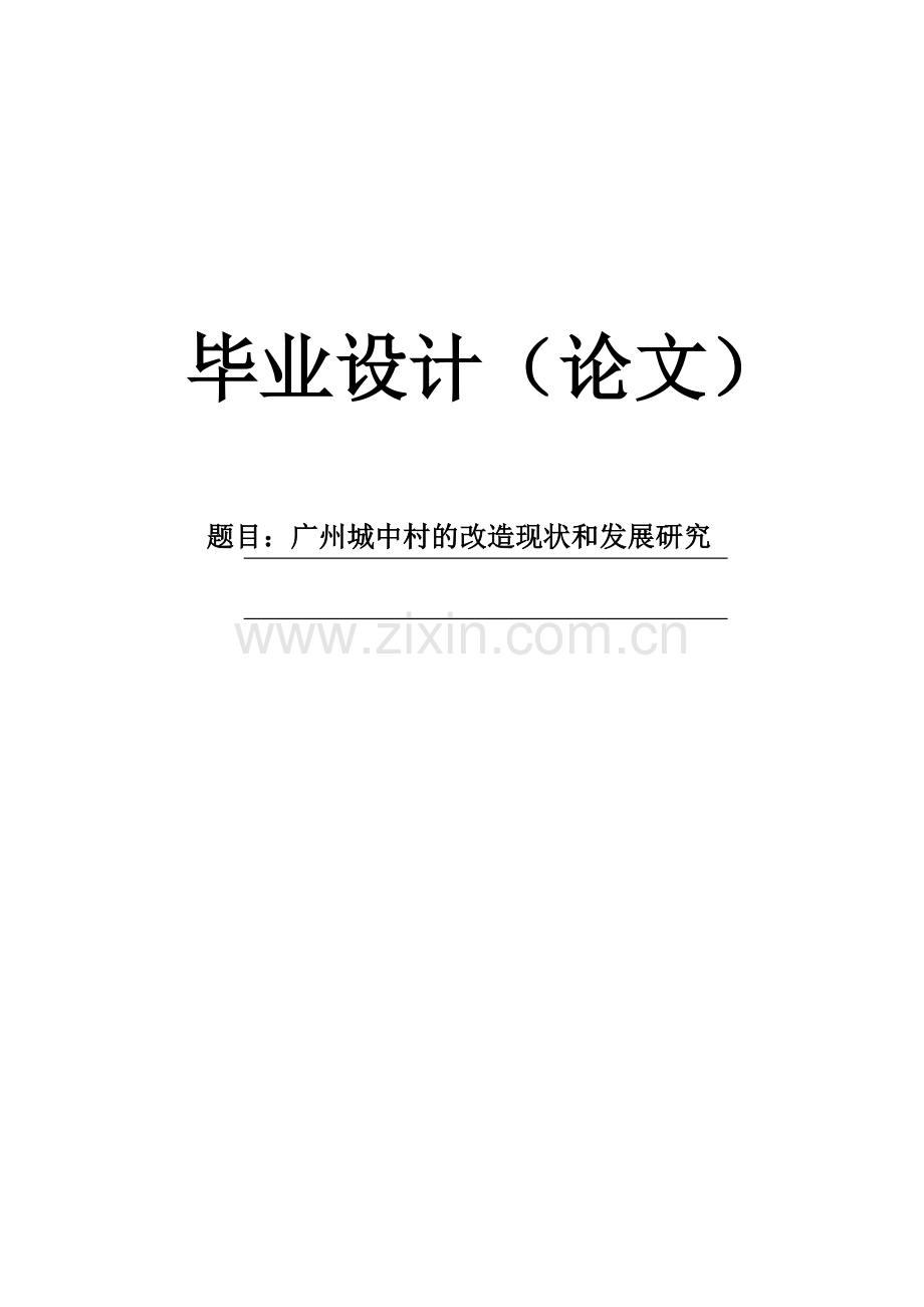【毕业论文】广州城中村的改造现状和发展研究.doc_第1页