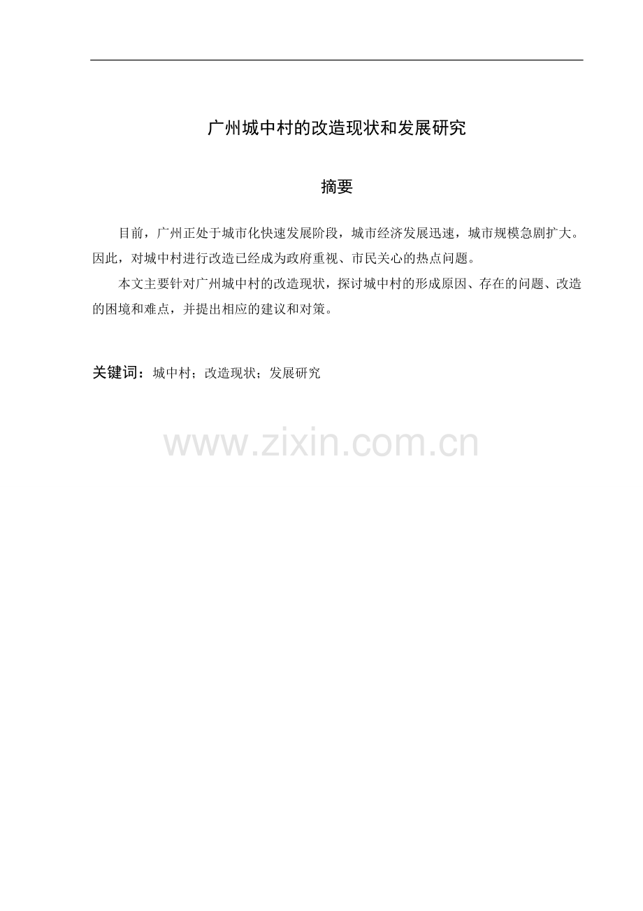 【毕业论文】广州城中村的改造现状和发展研究.doc_第2页