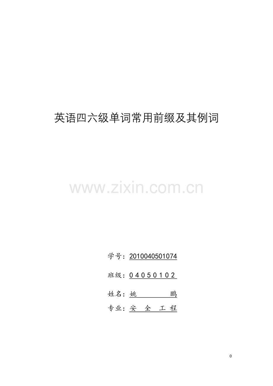 英语四六级单词常用前缀与其例词.doc_第1页