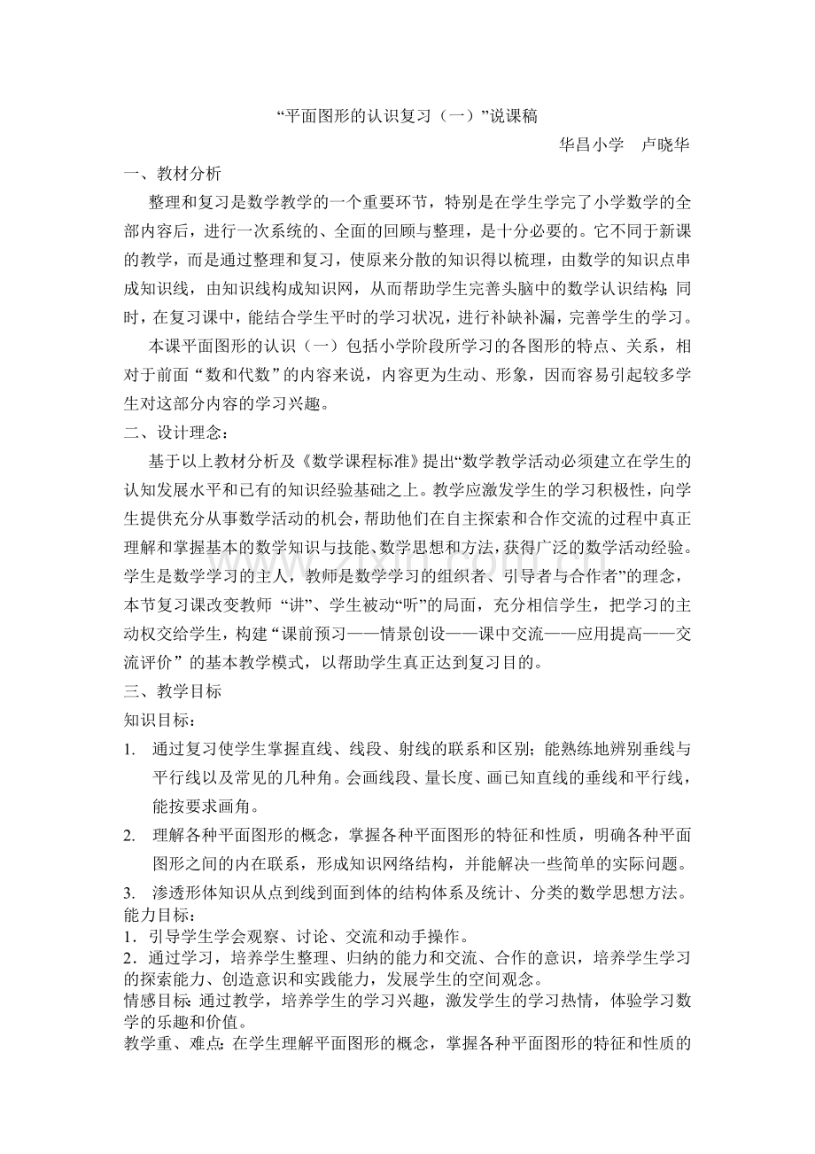 平面图形的认识说课稿.doc_第1页