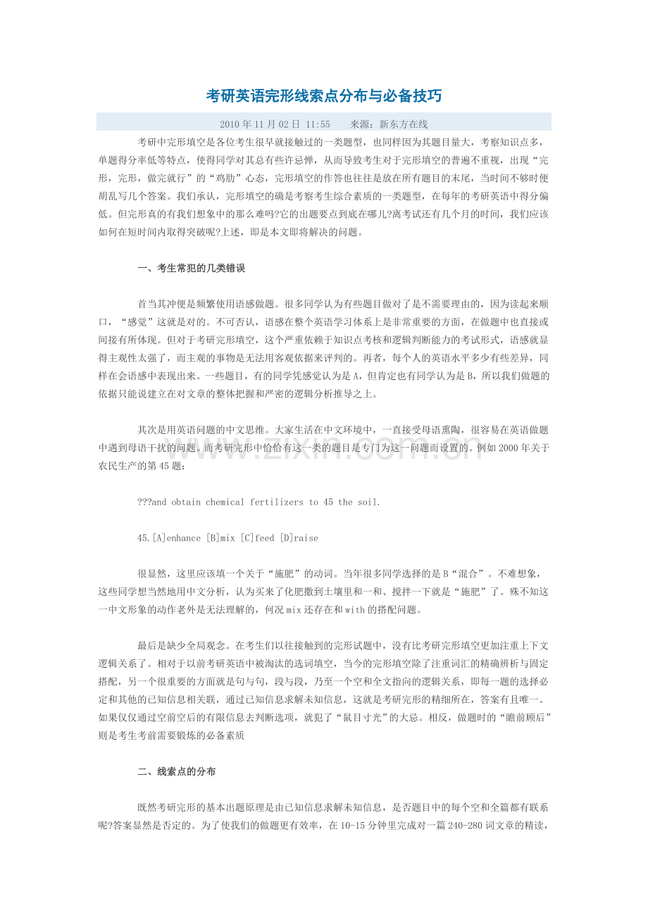 完形线索点分布与必备技巧.doc_第1页