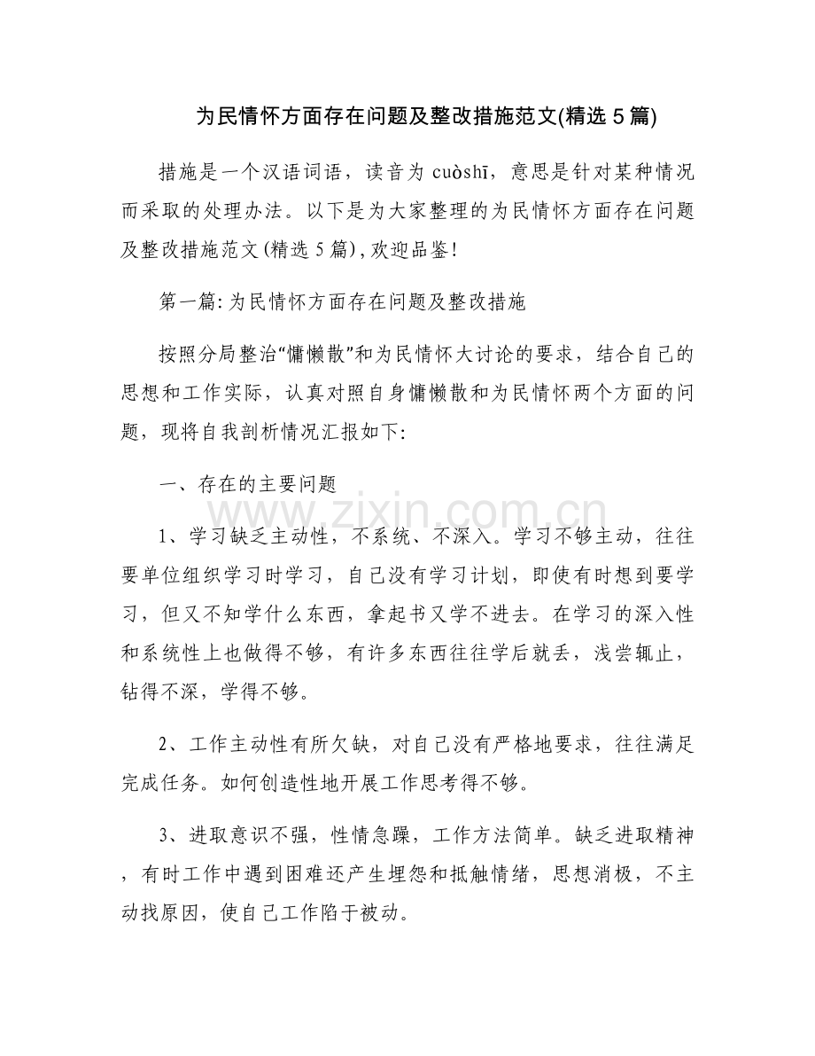 为民情怀方面存在问题及整改措施范文(5篇).docx_第1页