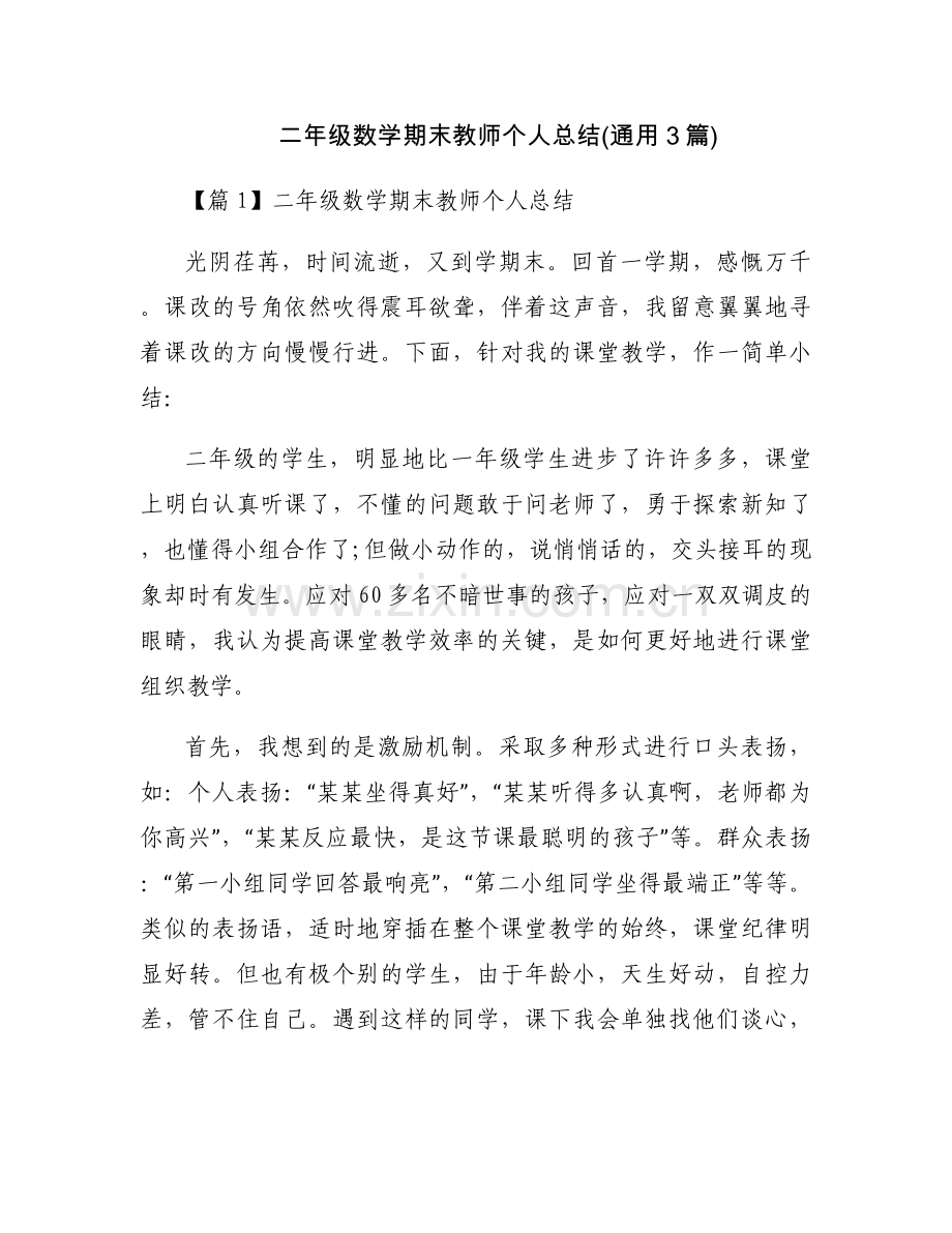 二年级数学期末教师个人总结(通用3篇).docx_第1页