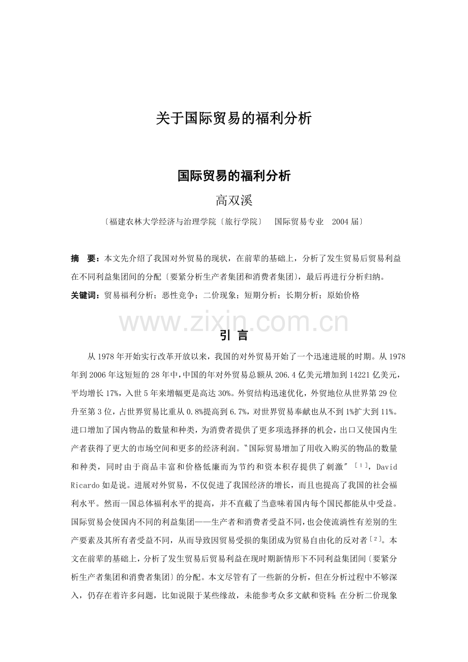 关于国际贸易的福利分析.docx_第1页