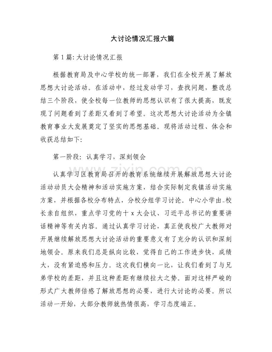 大讨论情况汇报六篇.docx_第1页