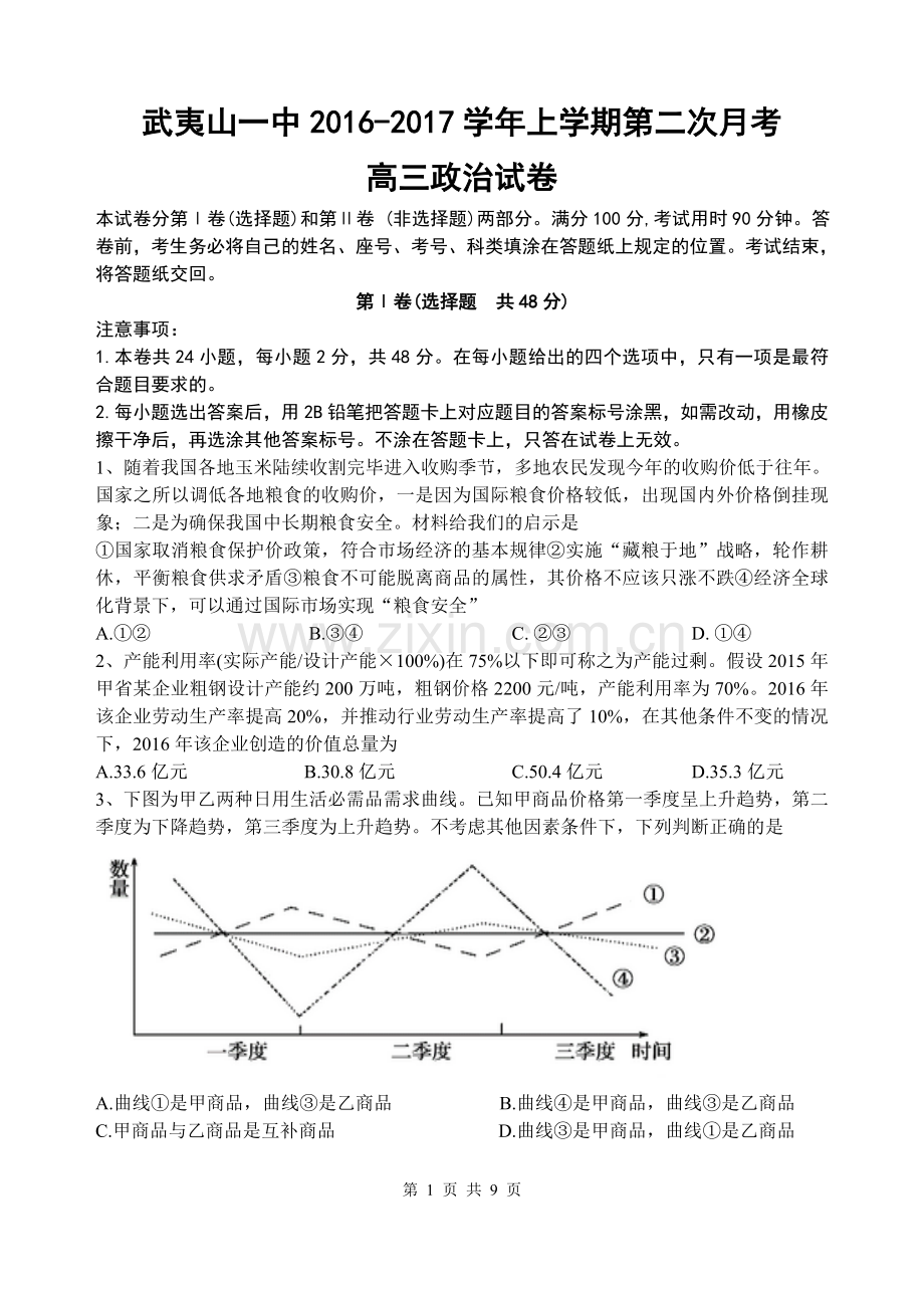 武夷山一中高三政治第二次月考试卷.doc_第1页